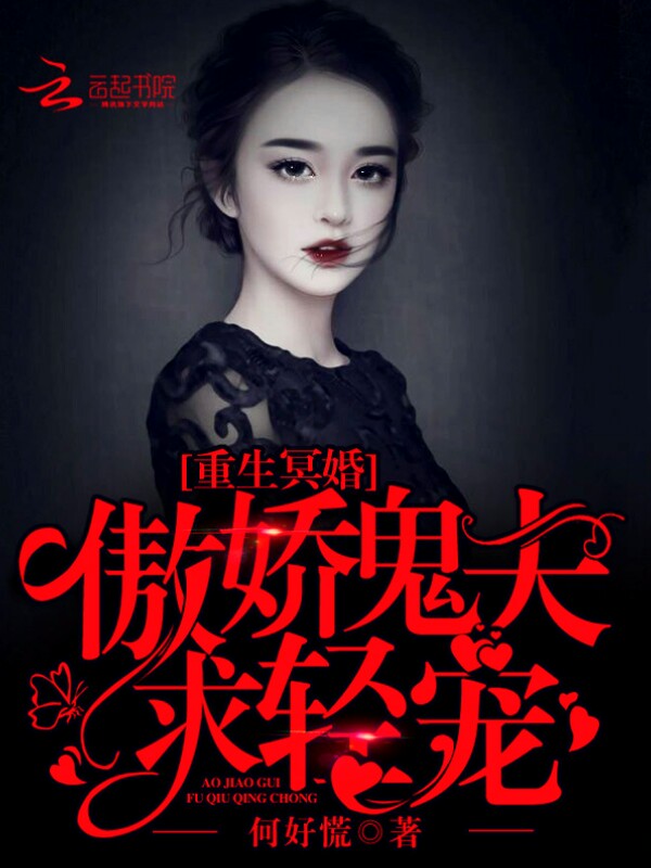 重生冥婚：傲嬌鬼夫求輕吻
