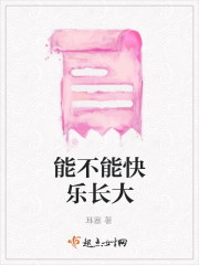 能不能快樂長大