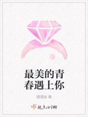 最美的青春遇上你