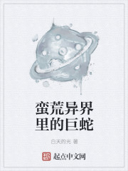蠻荒異界裏的巨蛇