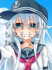 穿越重生提督