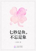 七秒是魚，不忘是象