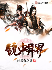 鏡中異界