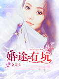婚途有坑