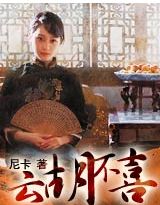 雲胡不喜