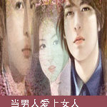 當男人愛上女人