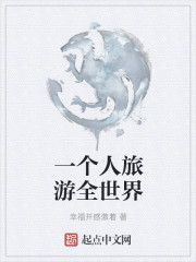 一個人旅遊全世界