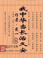 我中華當長治久安
