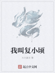 我叫複小頃