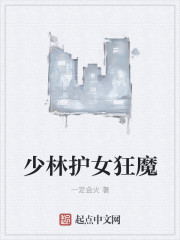 少林護女狂魔