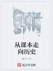 從課本走向曆史