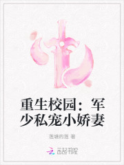 重生校園：軍少私寵小嬌妻