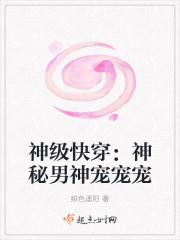 神級快穿：神秘男神寵寵寵