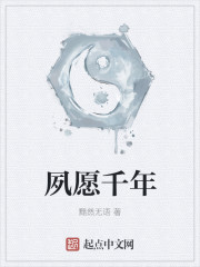 夙願千年