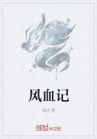 風血記