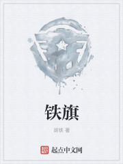鐵旗