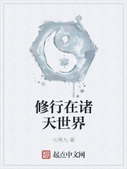修行在諸天世界