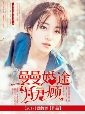 曼曼婚途為君顧