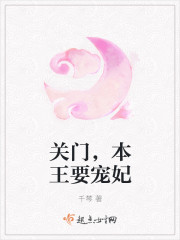 關門，本王要寵妃