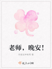老師，晚安！