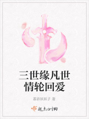 三世緣凡世情輪回愛