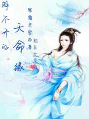 解不開的天命緣