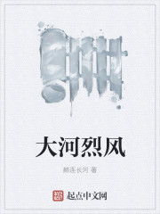 大河烈風