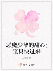 惡魔少爺的甜心：寶貝快過來