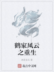 鶴家風雲之重生
