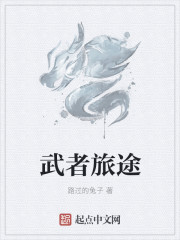 武者旅途