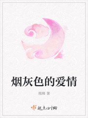煙灰色的愛情