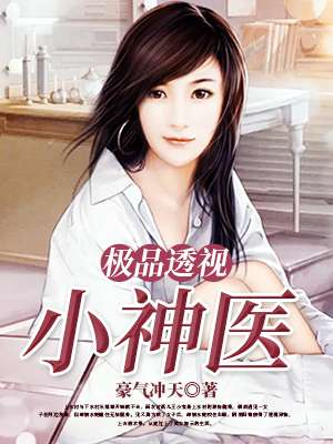 極品透視小神醫