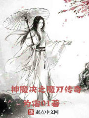 神魔決之魔刀傳奇