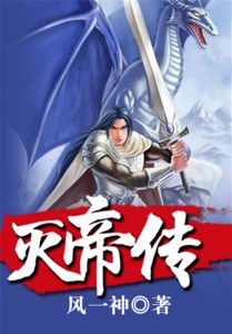 滅帝傳