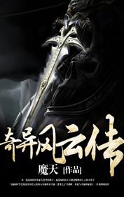 奇異風雲傳