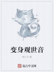 變身觀世音