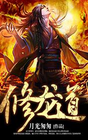 修龍道
