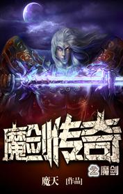 魔劍傳奇之魔劍