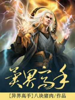 異界高手
