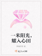 一米陽光，耀入心田