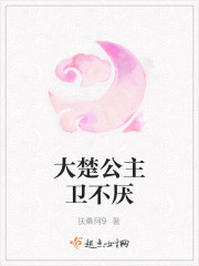 大楚公主衛不厭