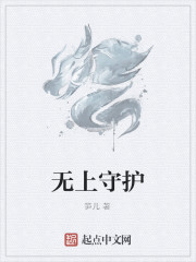 無上守護