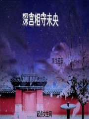 深宮相守未央