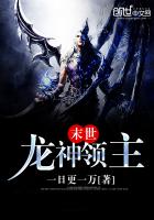 末世龍神領主