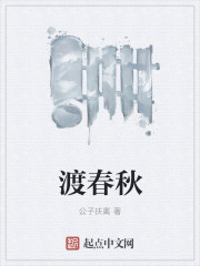 渡春秋