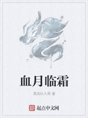 血月臨霜