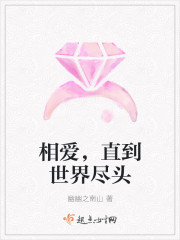 相愛，直到世界盡頭