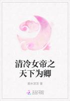 清冷女帝之天下為卿