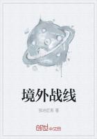 境外戰線