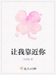 讓我靠近你